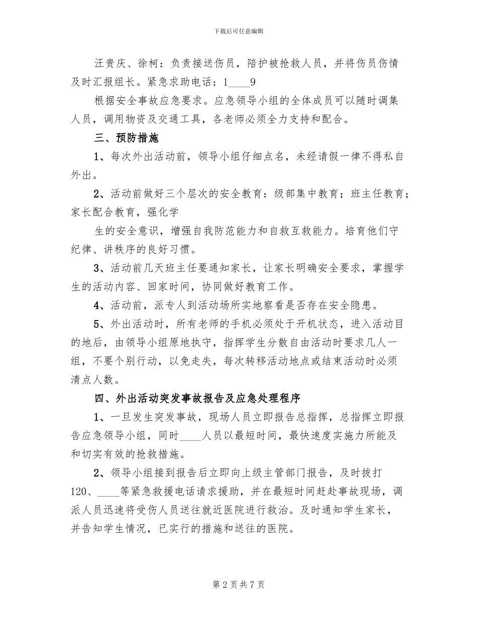 美术系写生应急预案范本(2篇)_第2页
