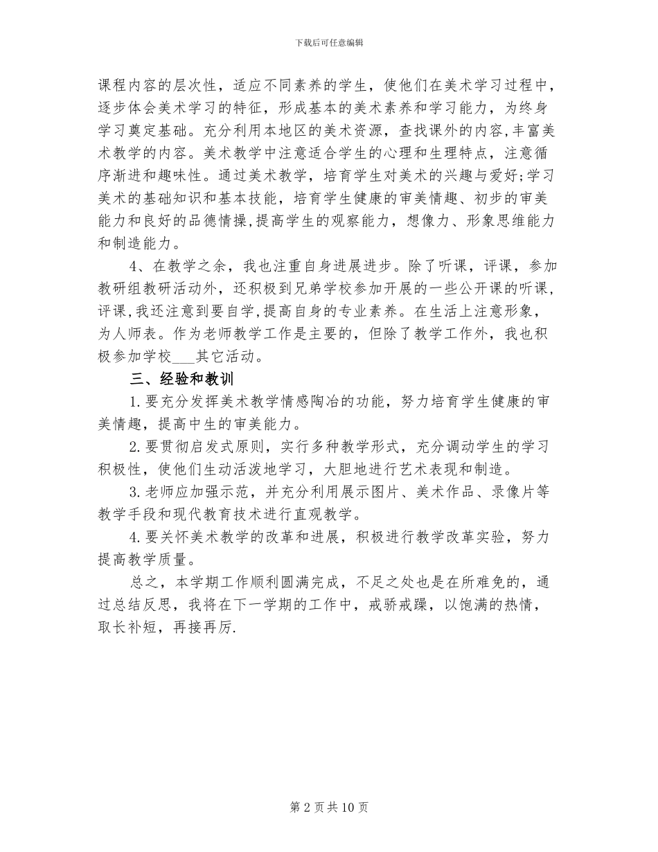 美术老师2024年9月工作总结范文_第2页