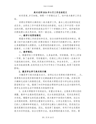 美术老师2024年9月工作总结范文