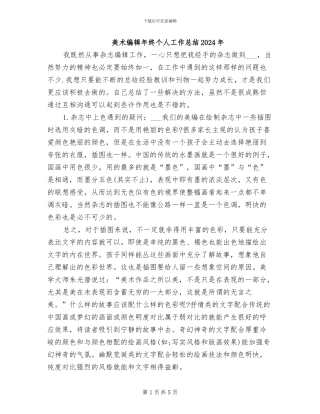 美术编辑年终个人工作总结2024年