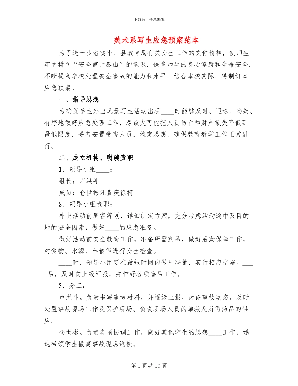 美术系写生应急预案范本_第1页