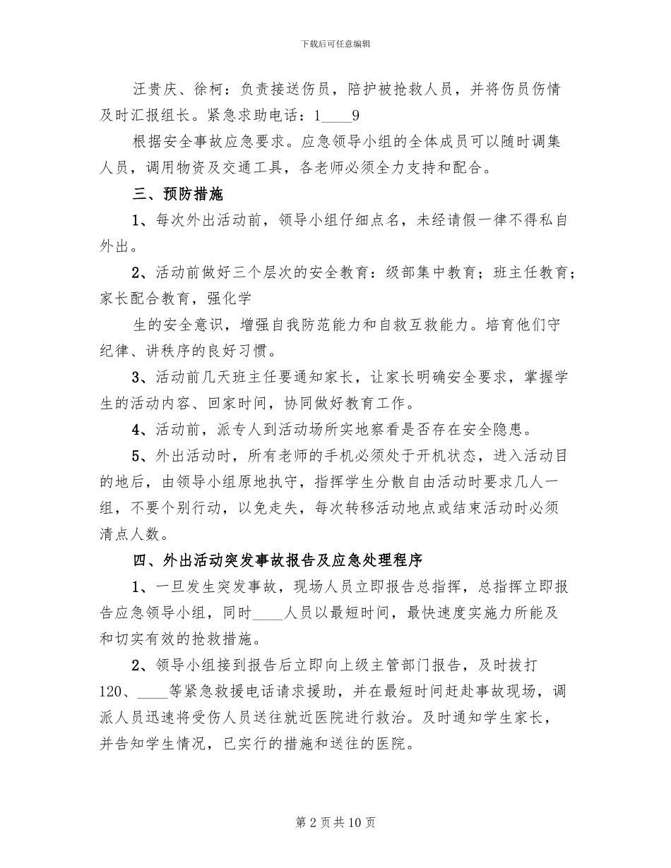 美术系写生应急预案范本_第2页