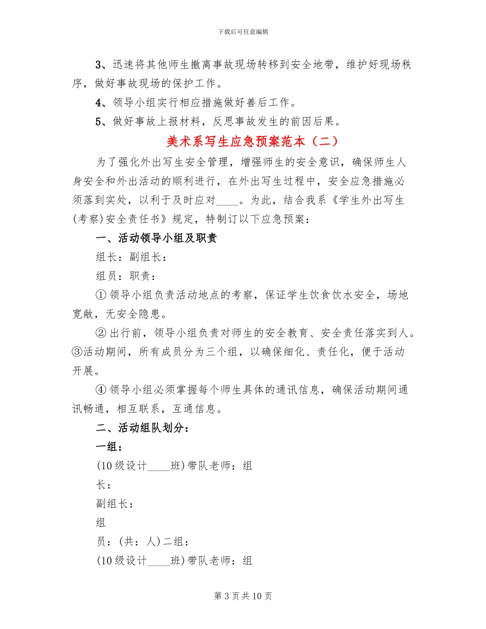 美术系写生应急预案范本_第3页