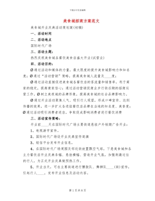 美食城招商方案范文