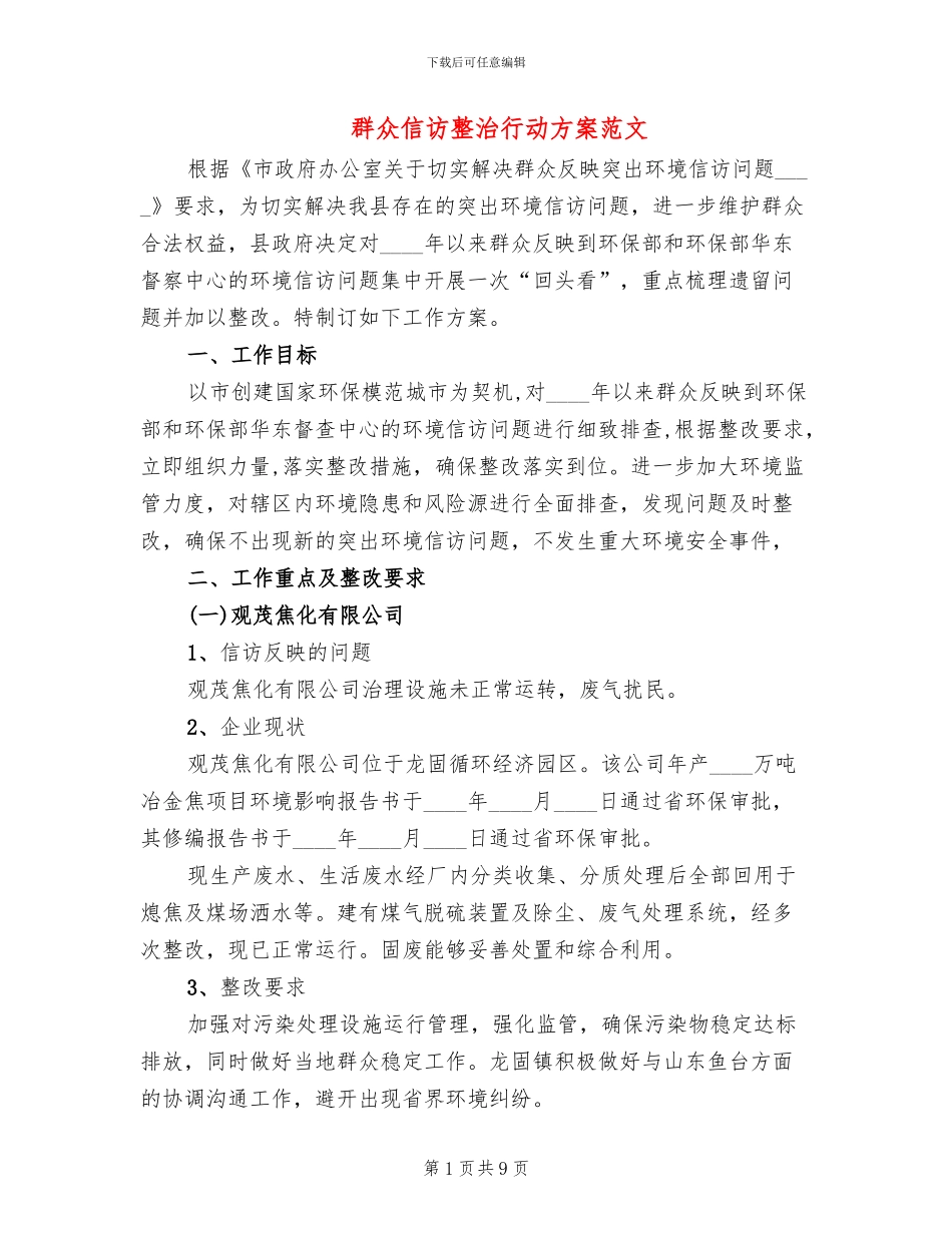 群众信访整治行动方案范文_第1页