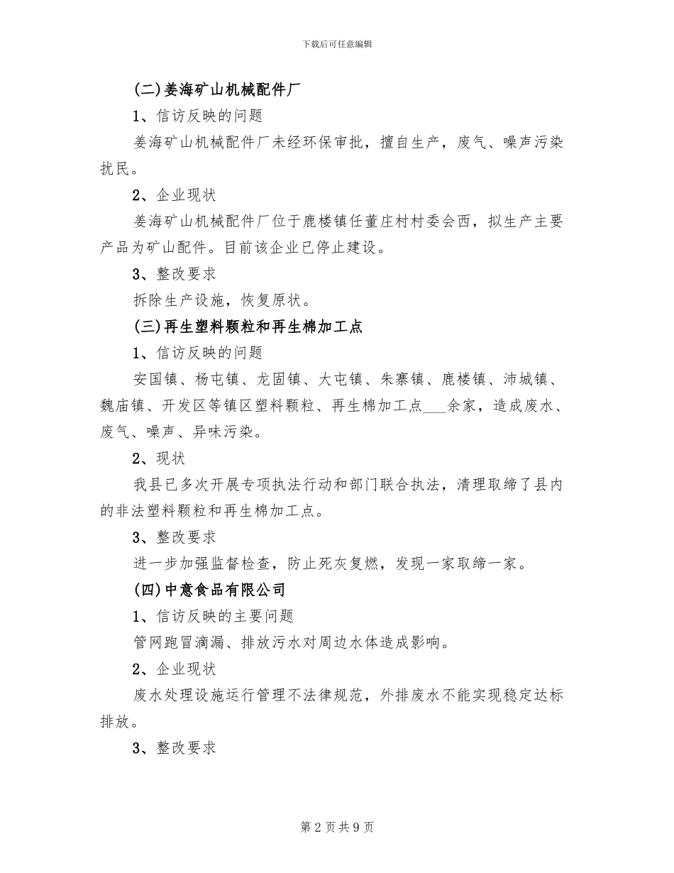 群众信访整治行动方案范文_第2页