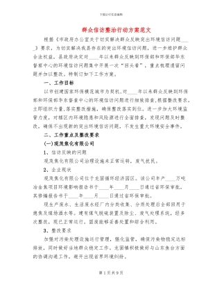 群众信访整治行动方案范文