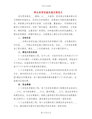 群众体育设施实施方案范文