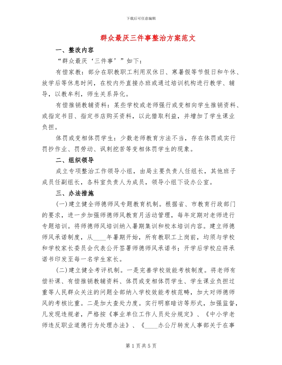 群众最厌三件事整治方案范文_第1页