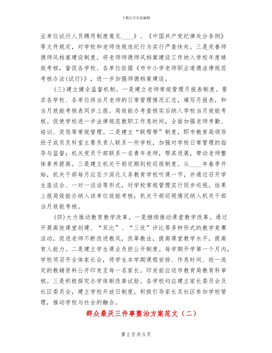 群众最厌三件事整治方案范文_第2页