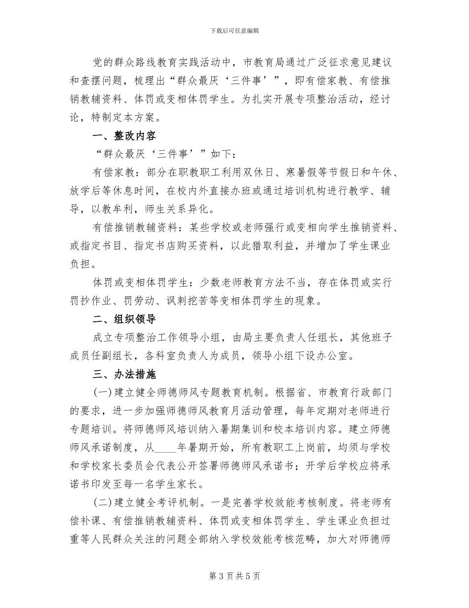 群众最厌三件事整治方案范文_第3页