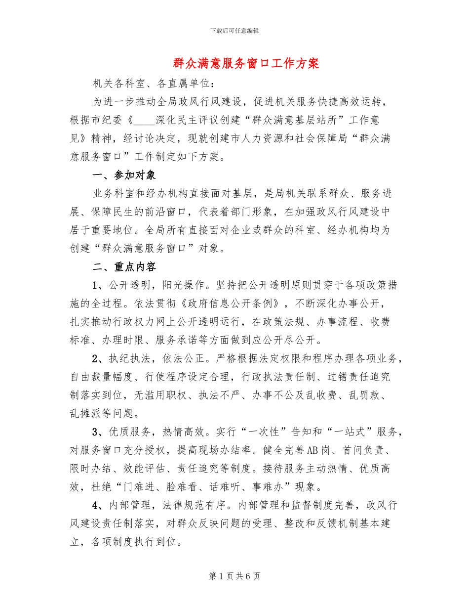 群众满意服务窗口工作方案_第1页