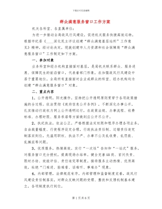 群众满意服务窗口工作方案