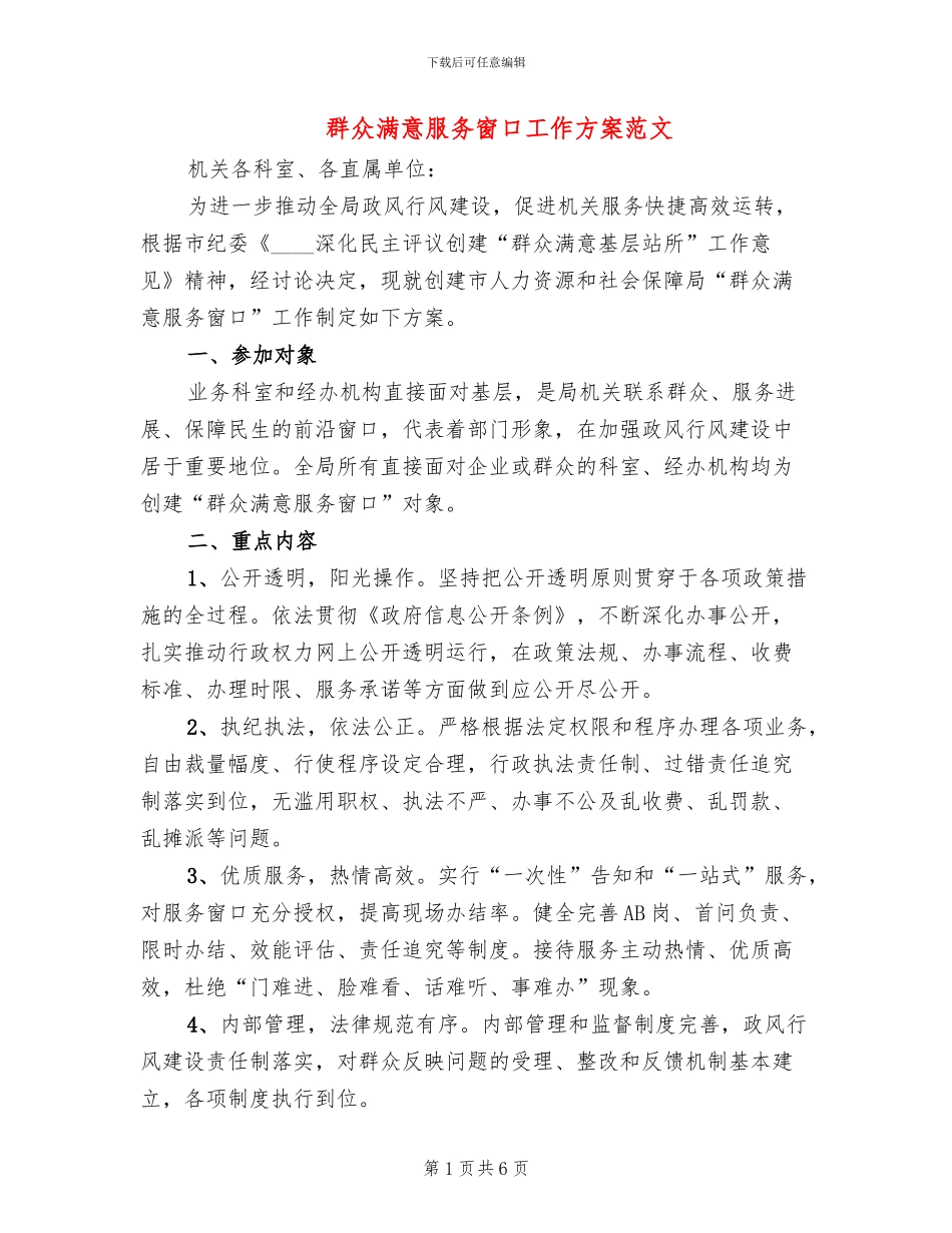 群众满意服务窗口工作方案范文_第1页