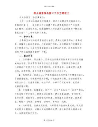 群众满意服务窗口工作方案范文