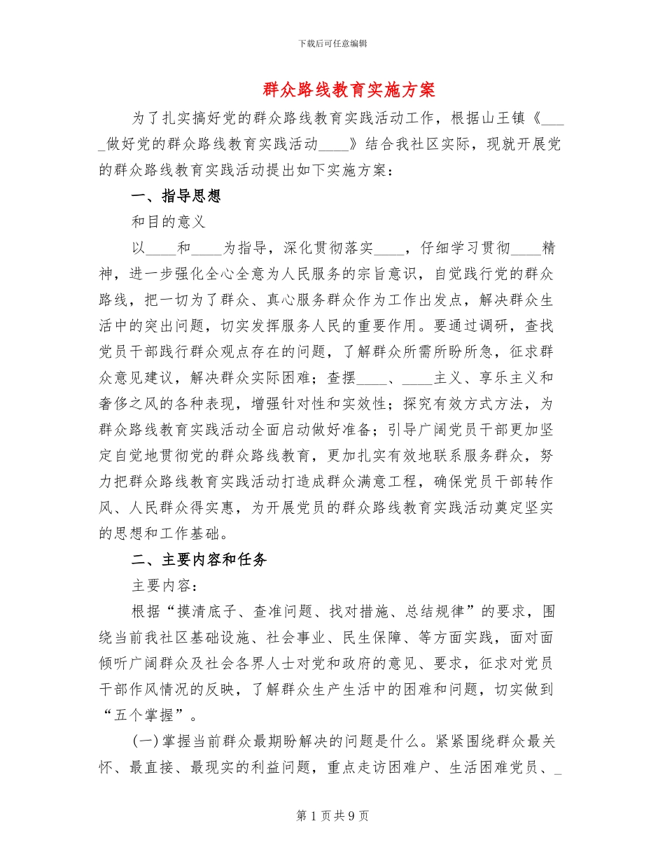 群众路线教育实施方案_第1页