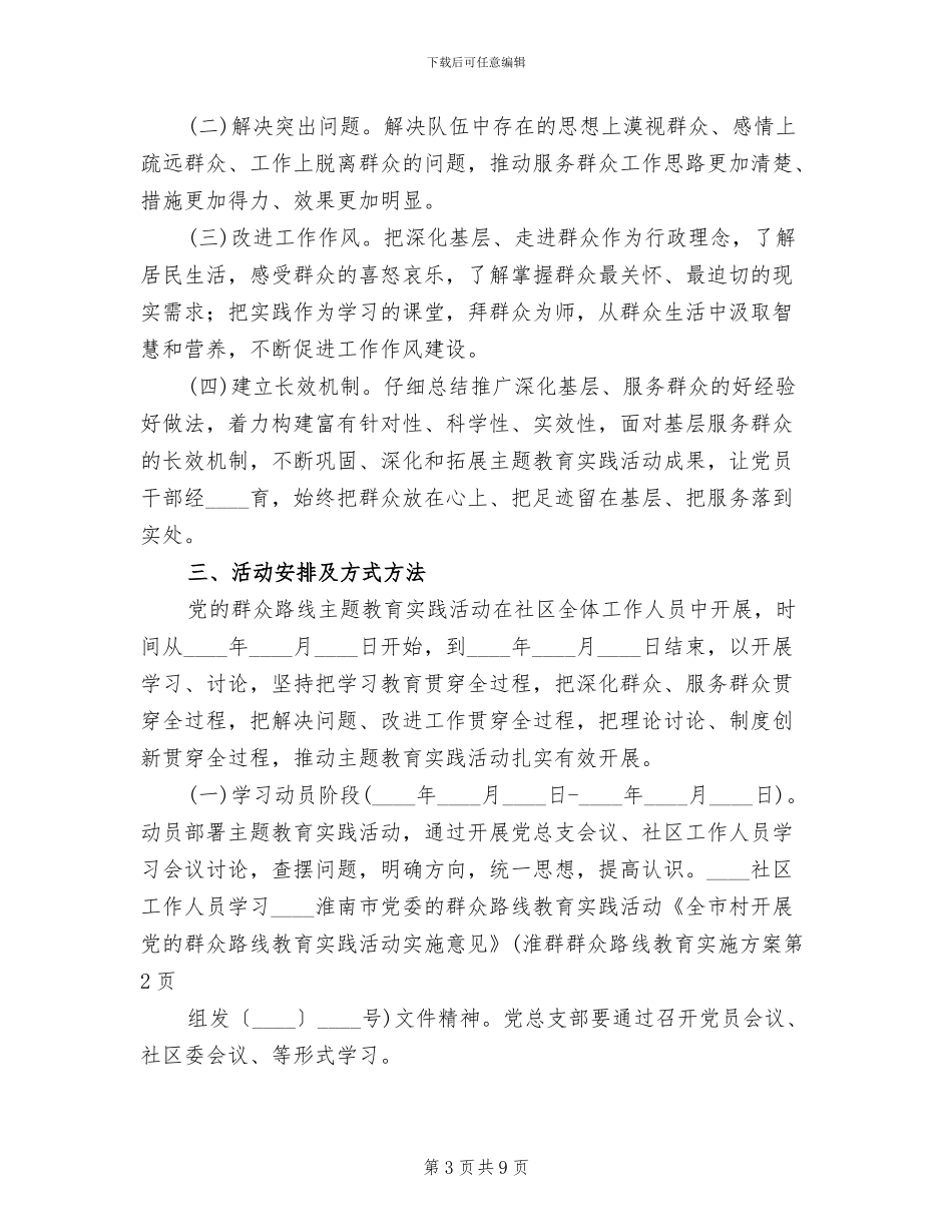 群众路线教育实施方案_第3页