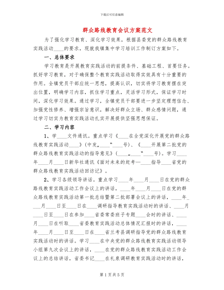 群众路线教育会议方案范文_第1页