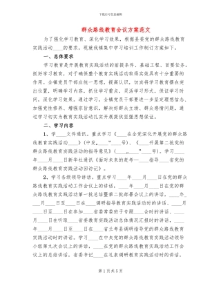 群众路线教育会议方案范文