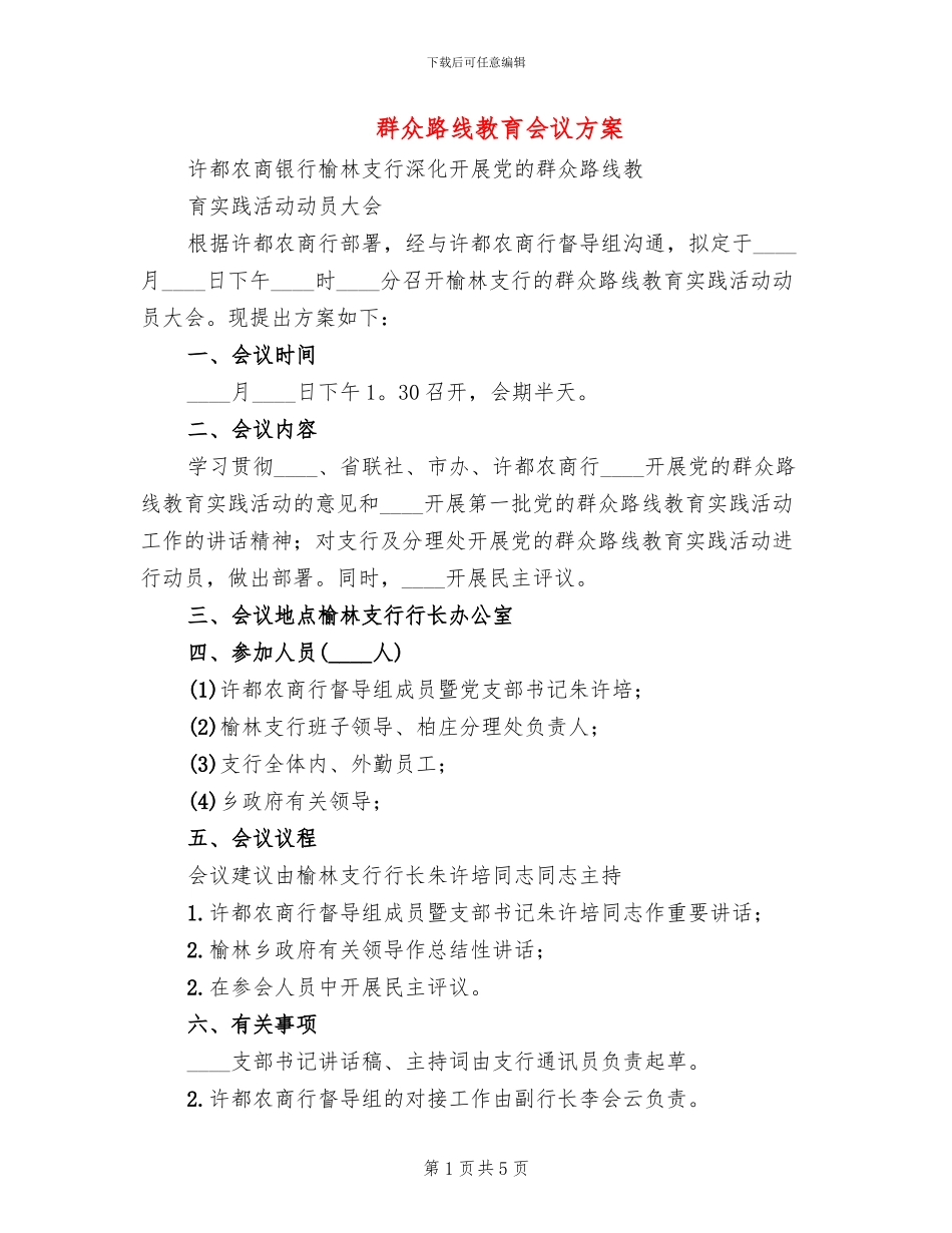 群众路线教育会议方案_第1页