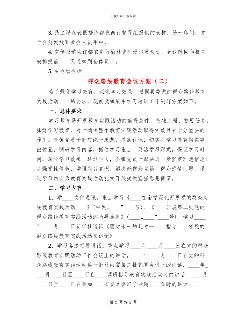 群众路线教育会议方案_第2页