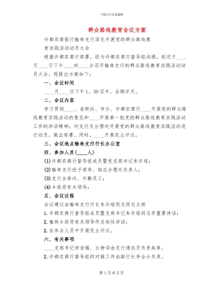 群众路线教育会议方案