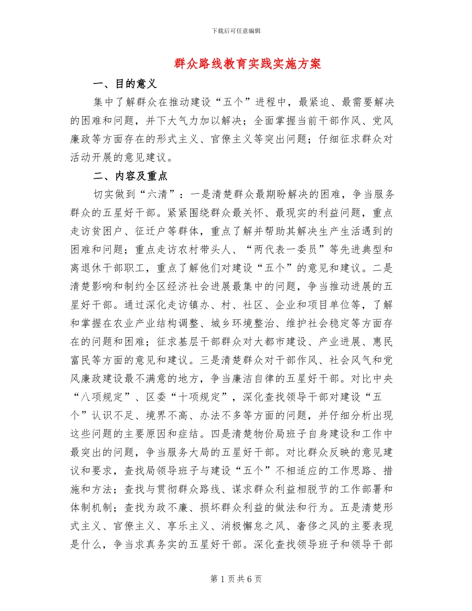 群众路线教育实践实施方案_第1页