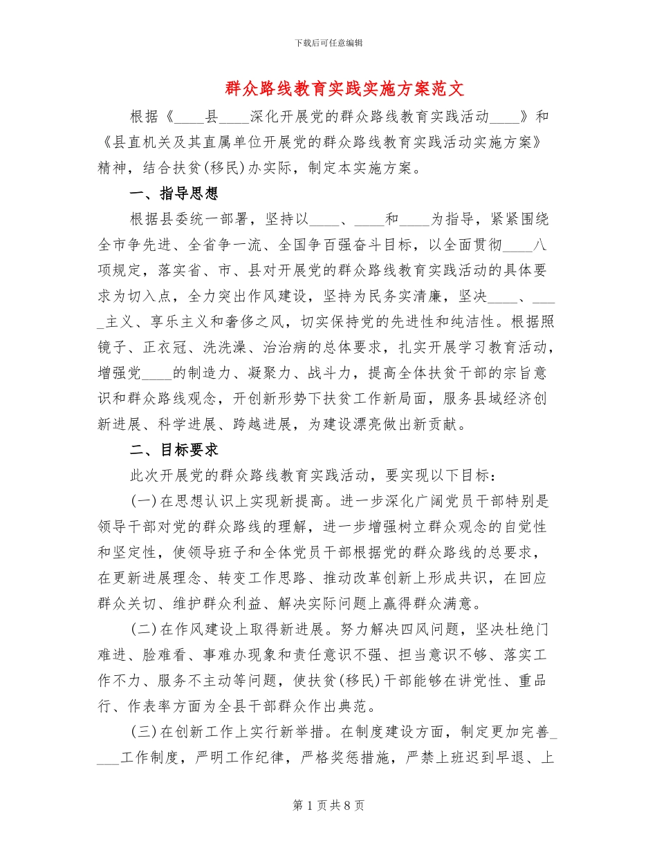 群众路线教育实践实施方案范文(2篇)_第1页