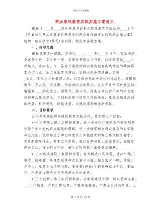 群众路线教育实践实施方案范文(3篇)