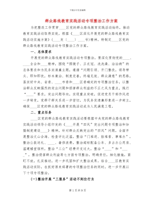 群众路线教育实践活动专项整治工作方案