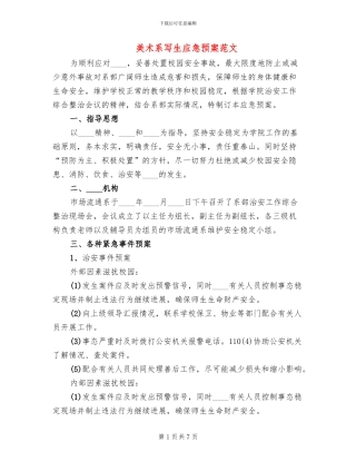 美术系写生应急预案范文(3篇)