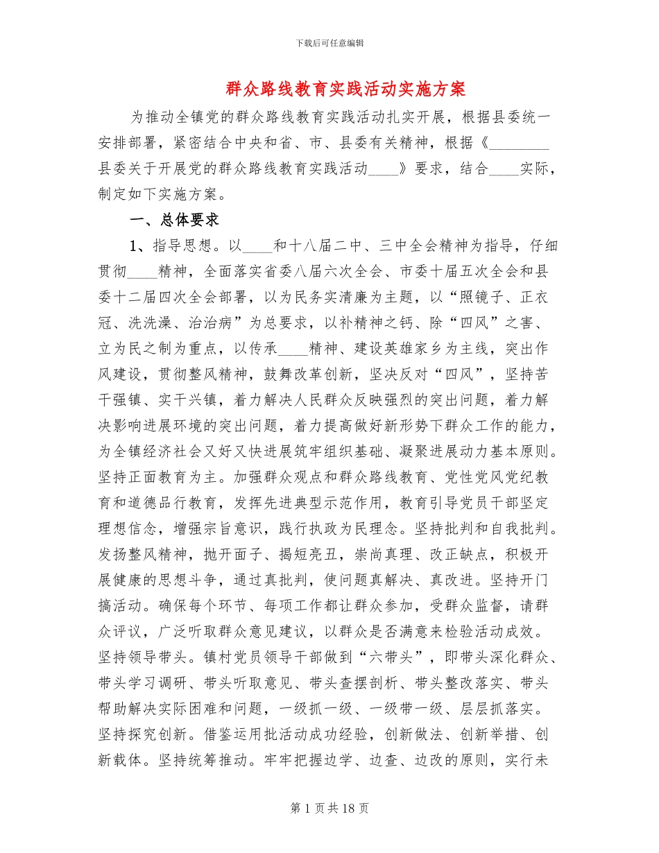 群众路线教育实践活动实施方案_第1页