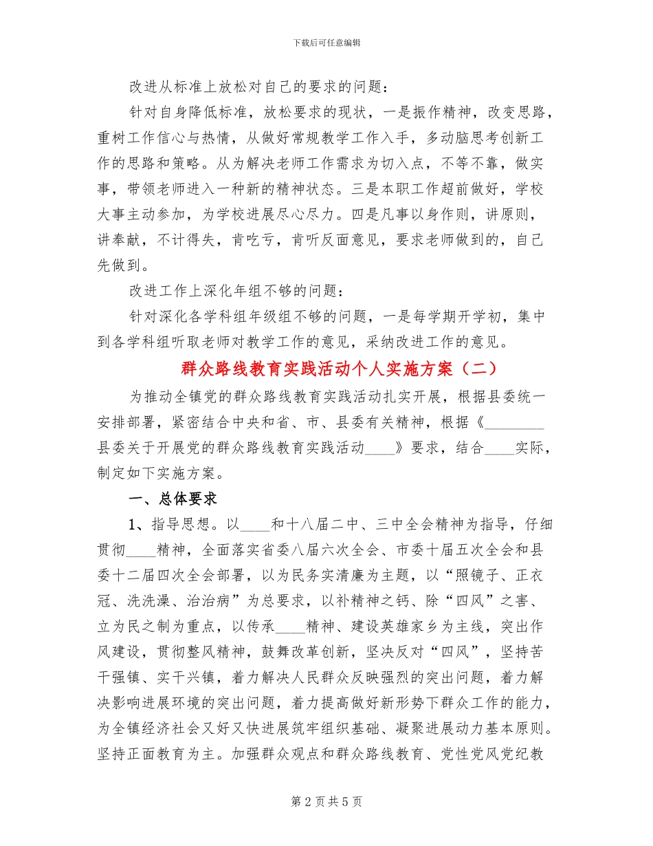 群众路线教育实践活动个人实施方案(2篇)_第2页
