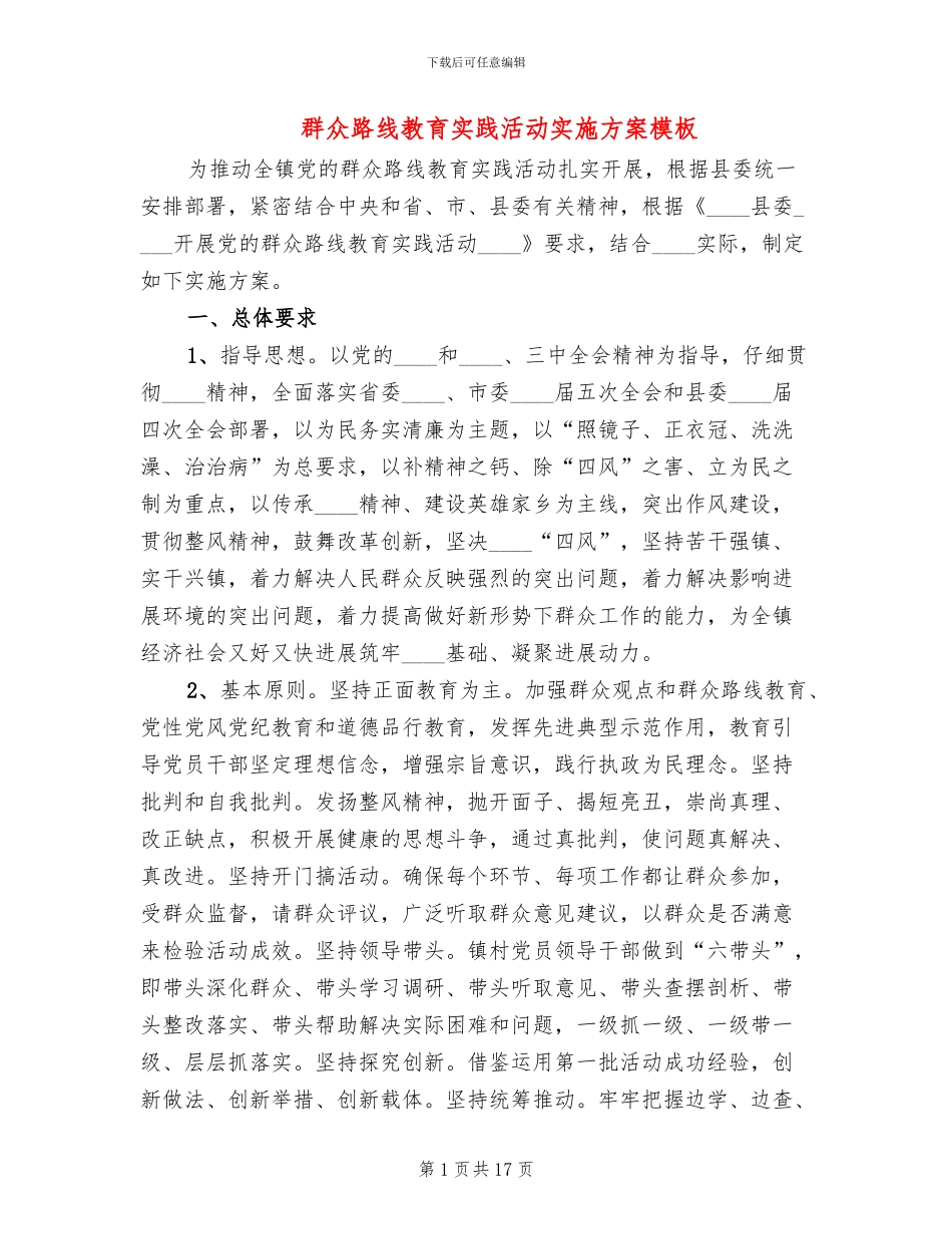 群众路线教育实践活动实施方案模板_第1页