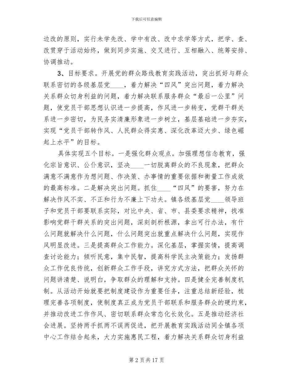 群众路线教育实践活动实施方案模板_第2页