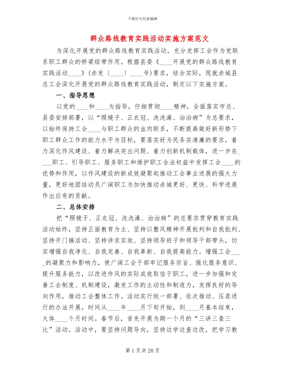 群众路线教育实践活动实施方案范文_第1页