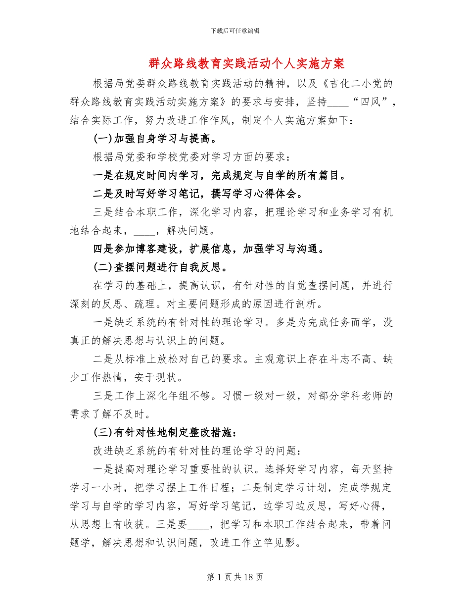 群众路线教育实践活动个人实施方案_第1页