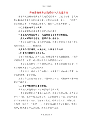 群众路线教育实践活动个人实施方案