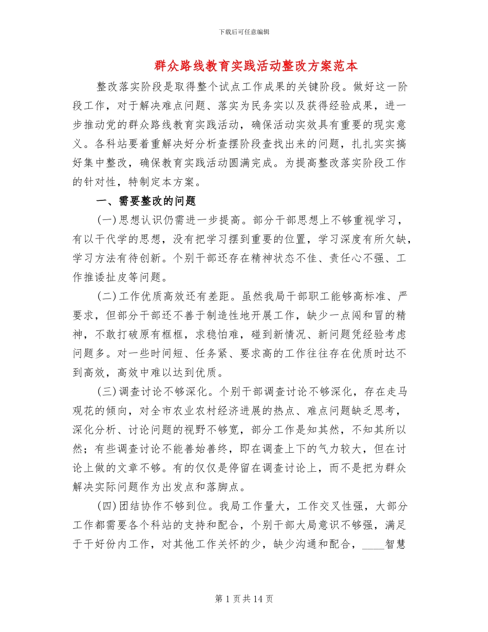 群众路线教育实践活动整改方案范本_第1页