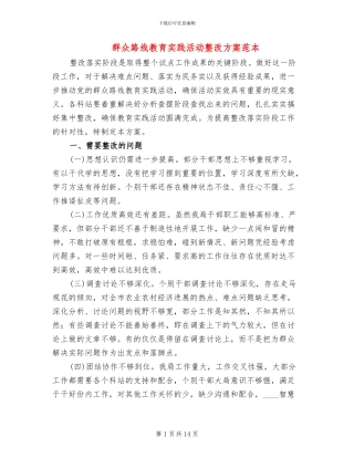群众路线教育实践活动整改方案范本