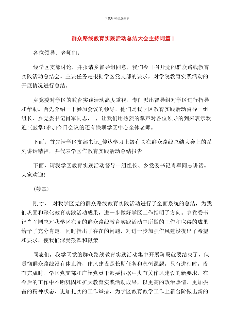 群众路线教育实践活动总结大会主持词_第1页