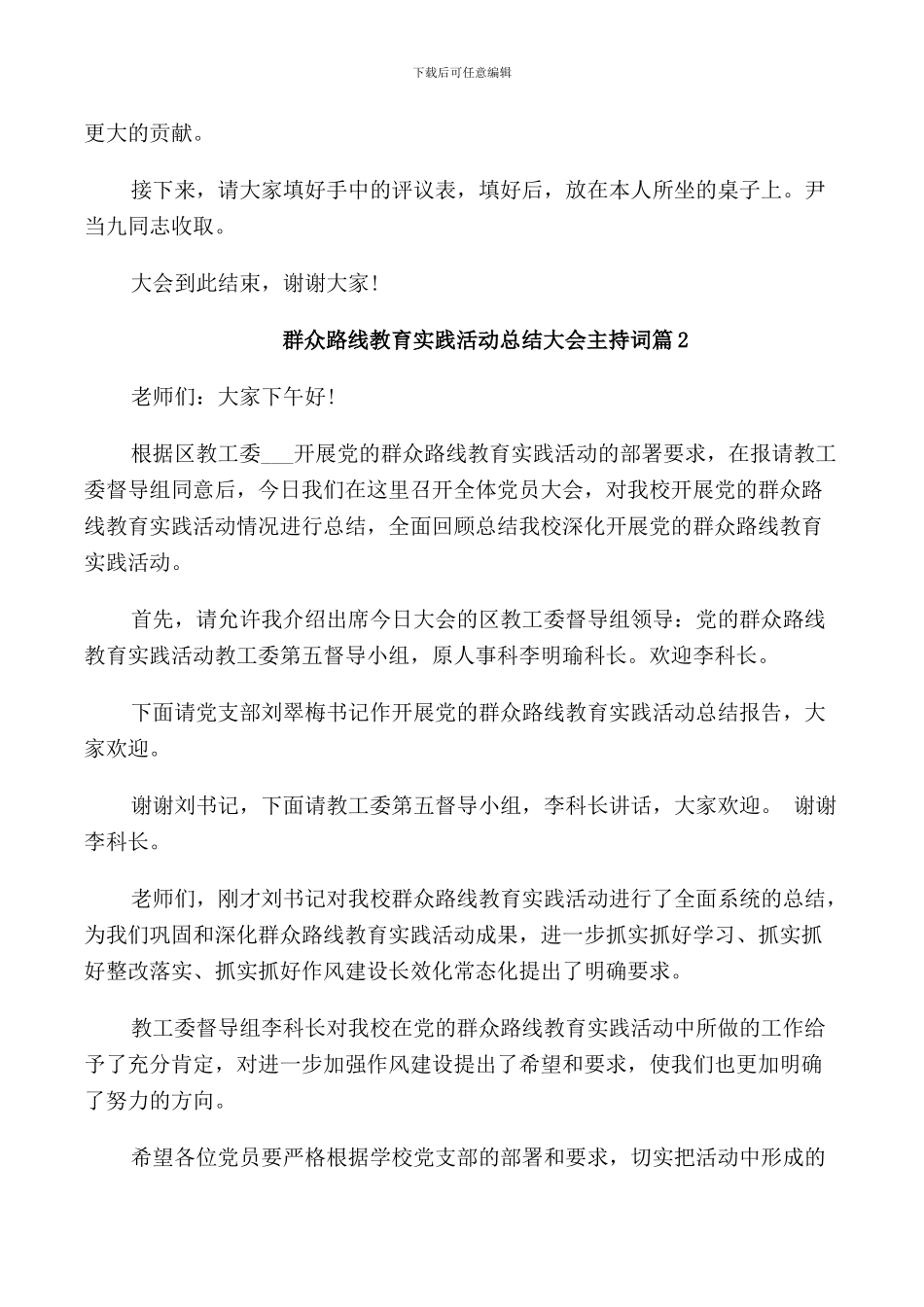 群众路线教育实践活动总结大会主持词_第2页
