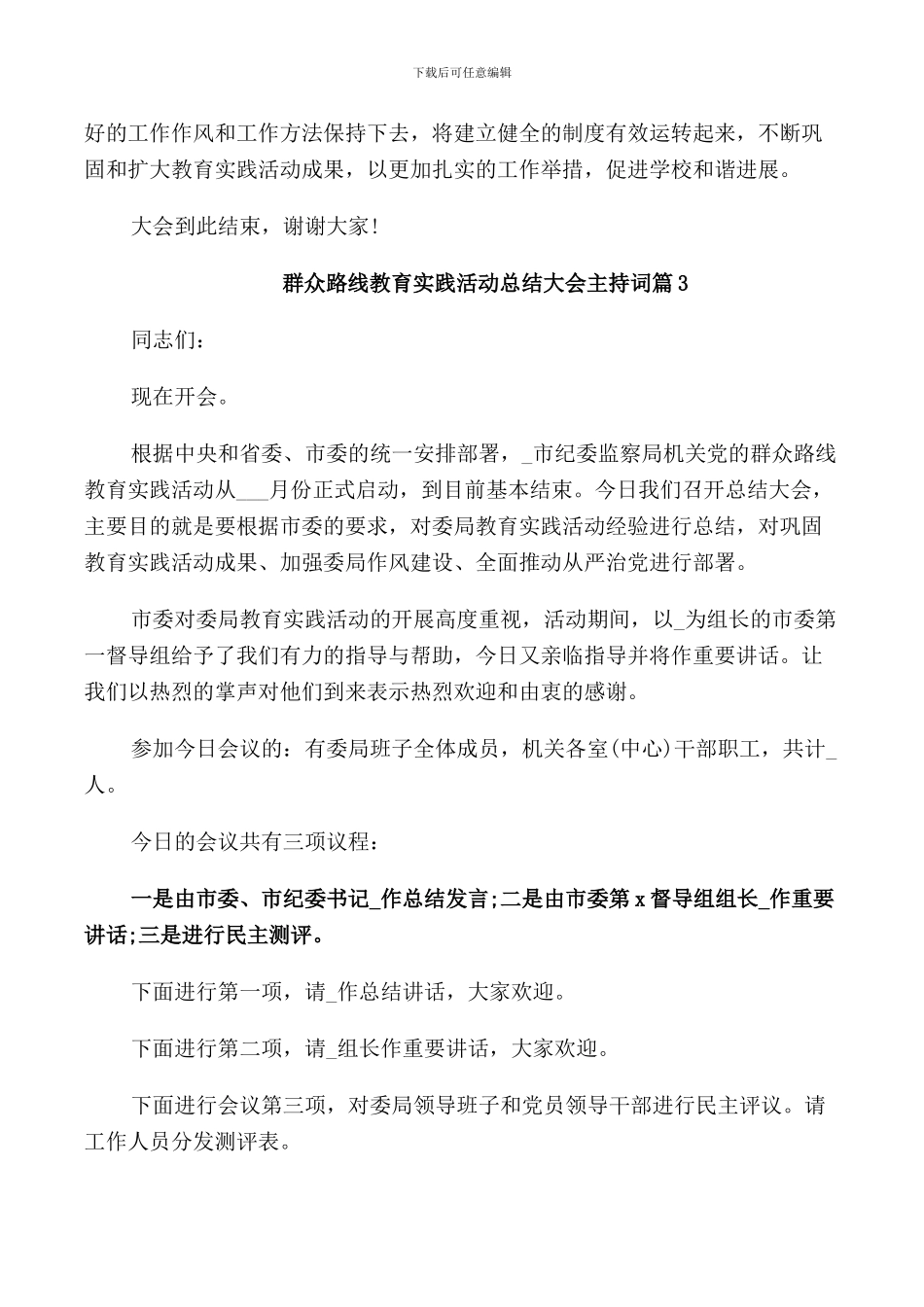 群众路线教育实践活动总结大会主持词_第3页