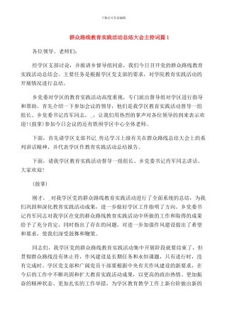 群众路线教育实践活动总结大会主持词
