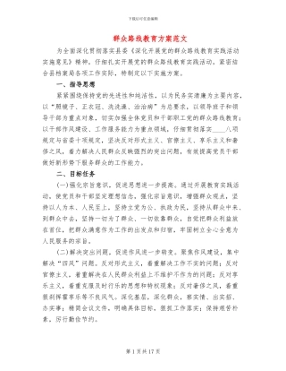群众路线教育方案范文