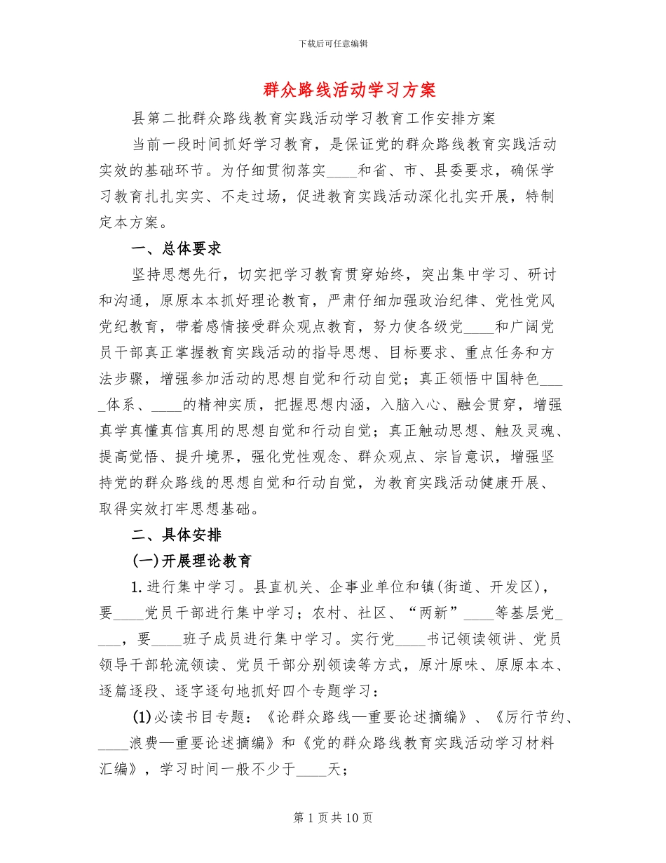 群众路线活动学习方案(2篇)_第1页