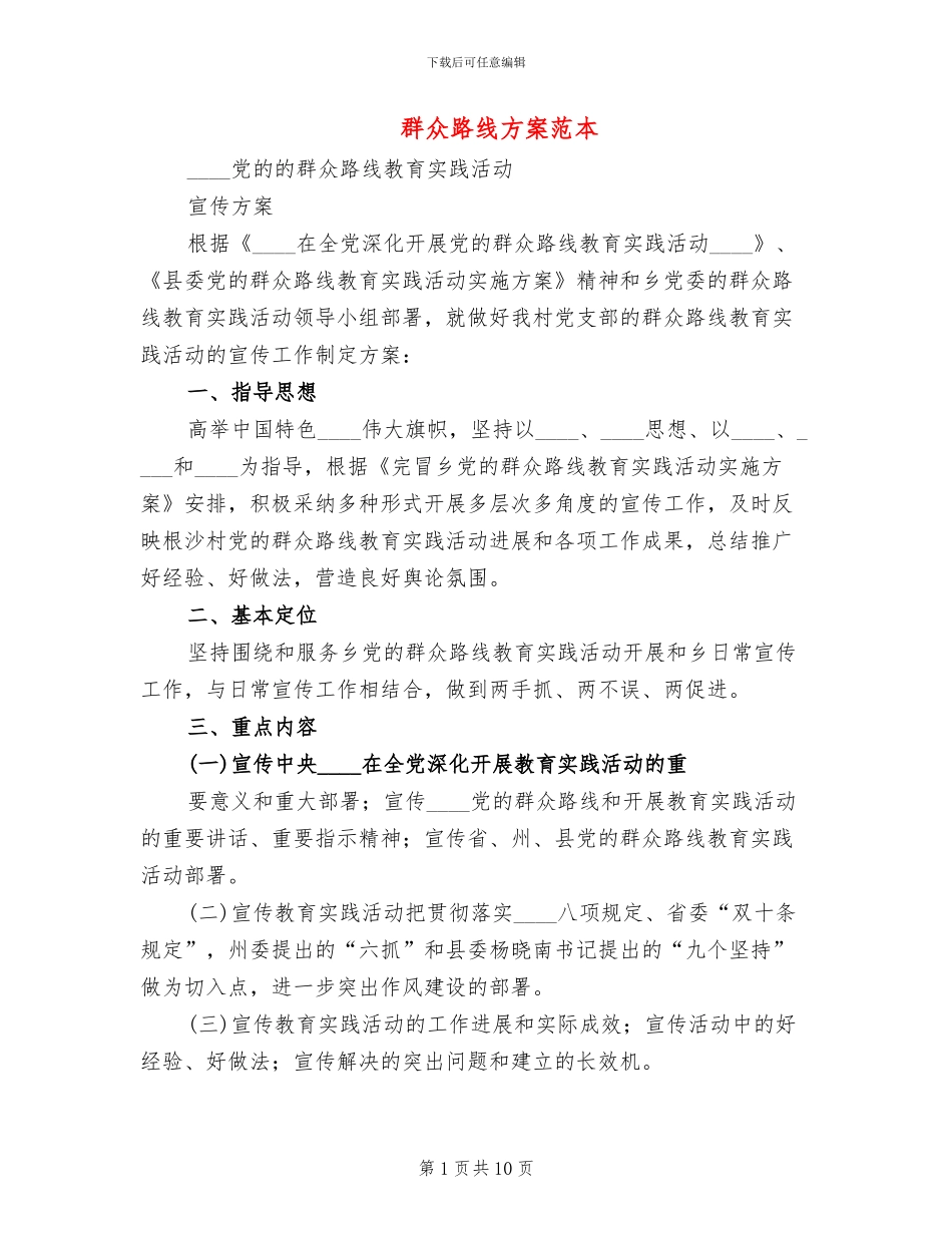 群众路线方案范本_第1页