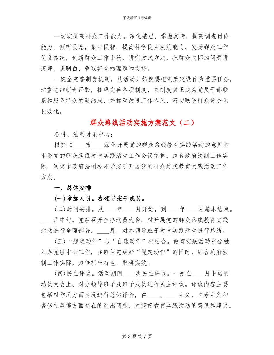 群众路线活动实施方案范文(2篇)_第3页