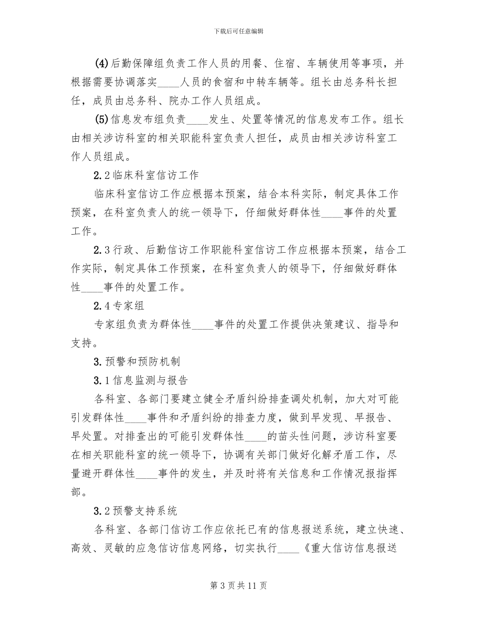 群体性上访事件应急预案_第3页