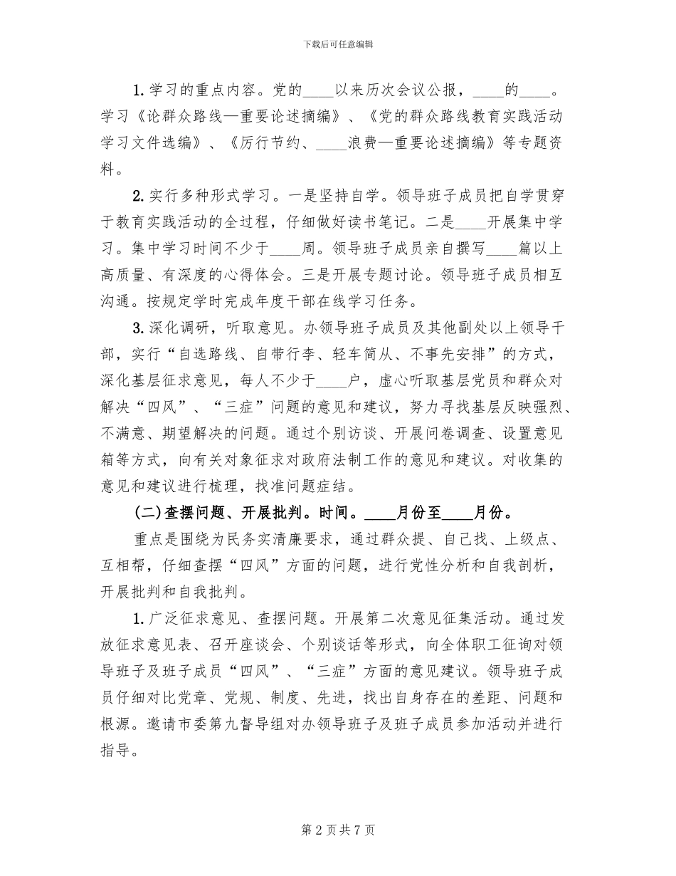 群众路线活动方案(2篇)_第2页